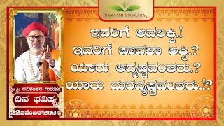 Dina Bhavishya | (22nd November Rashi Bhavishya) # ||Ravi Shankar Guruji || 22- 11- 24