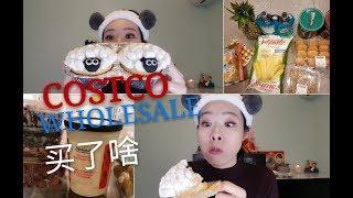 我们在Costco（大型“仓库”超市）买了什么吃的用的 | What did we buy in Costco?