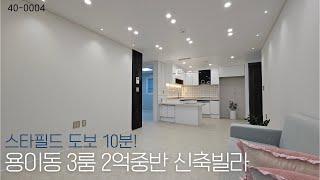 2억대 평택 3룸 신축! (40-0004)