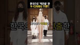 해외에서 인정받고 한국으로 역진출한 K-디자이너 브랜드 TOP3