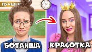 От БОТАНШИ до КРАСОТКИ за 24 часа !