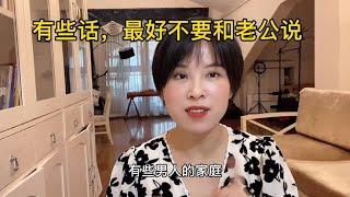 周末和老公冷战半天，在外面我给你面子，在家你要给我里子！