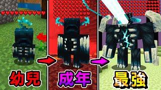 Minecraft『我成為』會越來越強大的怪物伏守者生存，獲得能力最終進化成巨型怪物