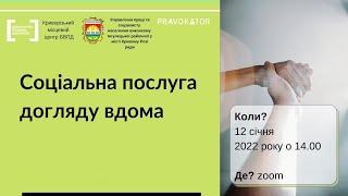 Вебінар "Соціальна послуга догляду вдома"