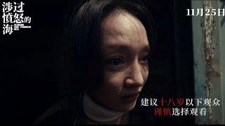 曹保平《涉过愤怒的海》定档11/25 黄渤周迅互虐尺度生猛