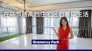 Gramercy Park | 这间位于乌节路的豪华公寓拥有独一无二的大草坪! Enjoy Sweeping Spaces in Orchard’s Ultimate Luxury Project