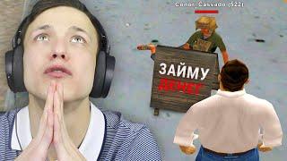 ДАЛ В ДОЛГ НИЩЕМУ в GTA SAMP