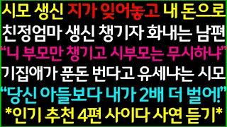 사이다-1.어머님 생신 본인이 잊어놓고 나한테 화내던 남편 2.내 명품가방 훔쳐서 시누 갖다준 시모 3.농사 짓는 친정 무시하던 남편의 최후 4.우리 친정 식혜 만들어달라는 시누이