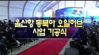 특별생방송 143회 울산항동북아오일허브사업기공식