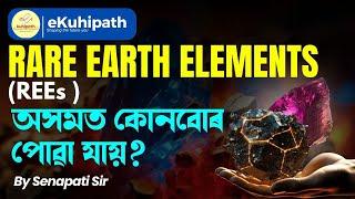 RARE EARTH ELEMENTS (REEs) #apsc #upsc #currentaffairs #geology #minerals #modi #trending #science