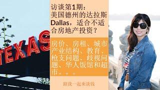 (点CC看字幕)访谈第1期：美国德州的达拉斯 Dallas，适合不适合房地产投资（房价、房租、城市产业结构、教育、枪支问题、歧视问题、华人饭馆和超市）？