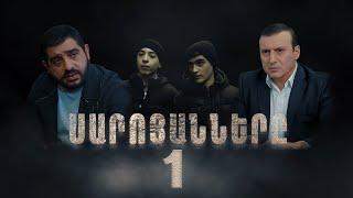 Սարոյանները, Սերիա 1 | The Saroyans, Episode 1