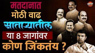 मतदानानंतर साताऱ्यातील या ८ Vidhan Sabha मतदारसंघात नेमकं कोण जिंकतंय ? | Exit Poll | Vishaych Bhari