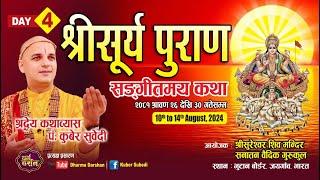 LIVE DAY - 4 श्रीसूर्य पुराण संगीतमय कथा - Kuber Subedi सुरेश्वर शिवमन्दिर भूटान बाेडर भारत