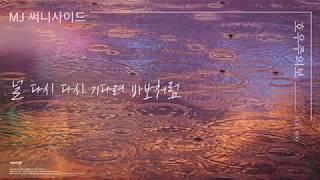 MJ (써니사이드) - 호우주의보 (feat. Roo) [Lyric Video]