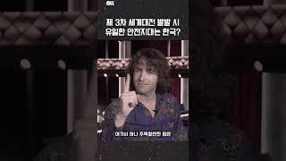 미타르 타라빅이 예언한 3차 대전의 유일한 안전지대 #shorts