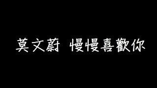 莫文蔚 慢慢喜歡你 歌詞