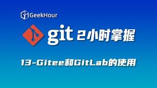 【GeekHour教程】一小时Git教程13 Gitee的使用和GitLab本地化部署