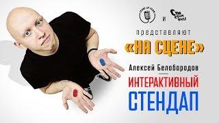 Стендап "На Сцене" Алексей Белобородов – Интерактивный стендап | 2020 | S01E01