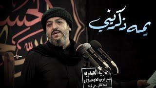 ||يمه ذكريني||الرادود سيد محمد الحسيني