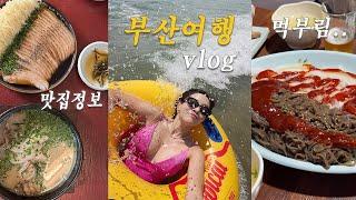 Vlog 맛집 메모준비️ 여자 혼자 당일치기 부산 여행  부산 웨이팅 맛집추천｜밀양식 돼지국밥. 한치 쟁반국수. 항정수육 맛집. 여행 코디 추천