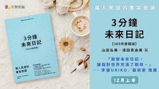 比一年還多的《3分鐘未來日記【369天實踐版】》，做你一整年的靠山！