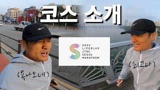 23년 만에 바뀐 JTBC 마라톤 코스 직접 달려봤습니다! [ 환상의 코스? VS 환장의 코스? ]