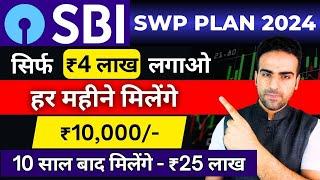 SWP for Monthly Income 2024 | ₹10000 की मासिक आय | SBI SWP Plan in Mutual Fund |Best SWP Mutual Fund