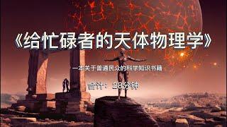 读书笔记：《给忙碌者的天体物理学》一本关于普通民众的科学知识书籍