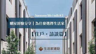 購屋經驗分享｜為什麼選擇生活家建設【住戶‧訪談篇 Part1】Harmony Life i Case #2