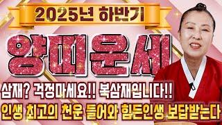 2025년 5월~12월 양띠운세 양띠분들 필수시청! 이것만 조심하면 일확천금 인생역전의 기회가 찾아옵니다! 55년생 67년생 79년생 91년생 03년생 양띠 운세!