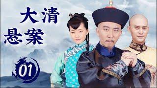 经典古装剧《大清悬案》The Mystery 01 | 小官新上任意外卷入一系列琐碎事件，逐渐揭开一场关乎国家命运的重大阴谋