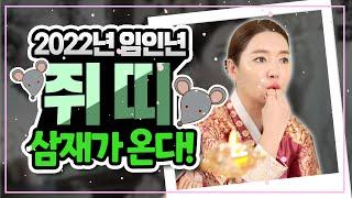 임인년쥐띠운세! 2022년 쥐띠삼재 ,용띠,원숭이 2022년 되기 전에 이 영상 꼭 보세요[인천점집][황후대신당]
