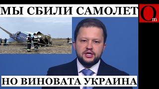 Птиц забыли. Переключились на укродроны. В РФ признали, что сбили самолет над Грозным