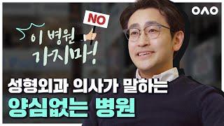 성형외과 의사가 말하는 양심리스 병원? (수술을,,, 발로,,?) | 아는성형외과원장님 ep.2