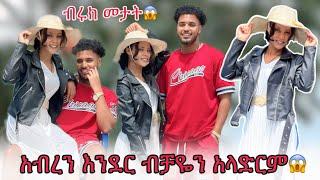 በኔ ካላፈርክ አብረን እንደር አለችው ብሩክ ደነገጠ