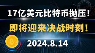 17亿美元比特币抛压！即将迎来决战时刻！8.14 比特币 以太坊 行情分析。