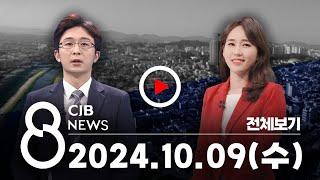 2024년 10월 09일 CJB 저녁 8시 뉴스