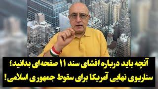 آنچه که باید درباره افشای سند ۱۱ صفحه‌ای بدانید؛ سناریوی نهایی آمریکا برای سقوط جمهوری اسلامی!