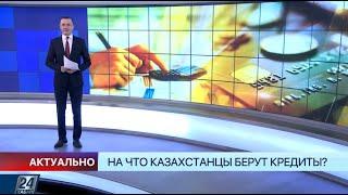 На что казахстанцы берут кредиты? І Актуально