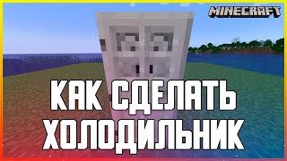 КАК СДЕЛАТЬ ХОЛОДИЛЬНИК В MINECRAFT