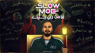 انا من ربي جيت | سلومو | SLOW MOE | ana men raby jeet