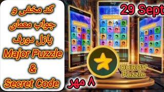 کد مخفی ویدئو یوتیوب + جواب پازل دورف ربات میجر امروز ۸ مهر- Major Puzzle  Durov 29 Sept