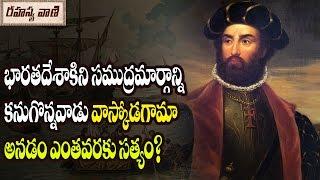 Secret of Vasco da Gama || సముద్రమార్గాన్నికనుగొన్నవాడు వాస్కోడిగామా అనడం ఎంతవరకు సత్యం?