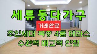 수원 다가구 주택 매매 세류동에 위치하여 수원역과 매교역을 모두 이용가능합니다, 주인세대 4룸 복층 테라스 구조에 바로 입주가능 해요~ [거래완료]