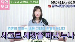 사고로 세상을 떠난 누나 영적대화