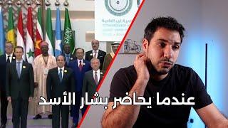 بشار الأسد يسخر من جميع الحكام بالقمة العربية..!!