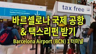 바르셀로나 공항 택스리펀 T1 -라라부부의 바르셀로나 여행정보 | BARCELONA AIRPORT (BCN) Terminal 1 Tax refund