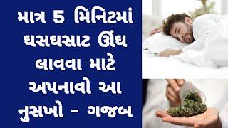 માત્ર 5 મિનિટમાં ઘસઘસાટ ઊંઘ આવી જશે । Gujarati Ajab Gajab