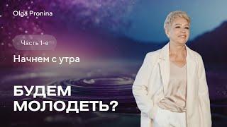 Будем молодеть? Часть 1. Начнем с утра!